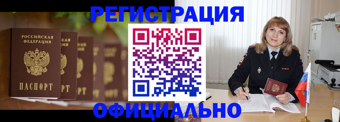 купить прописку в Змеиногорске