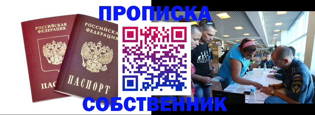 купить прописку в Змеиногорске